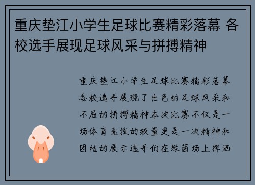 重庆垫江小学生足球比赛精彩落幕 各校选手展现足球风采与拼搏精神