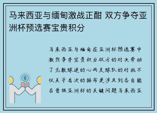 马来西亚与缅甸激战正酣 双方争夺亚洲杯预选赛宝贵积分