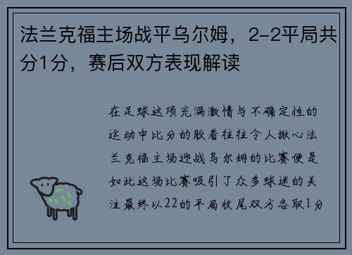 法兰克福主场战平乌尔姆，2-2平局共分1分，赛后双方表现解读
