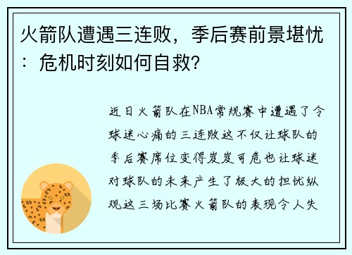 火箭队遭遇三连败，季后赛前景堪忧：危机时刻如何自救？