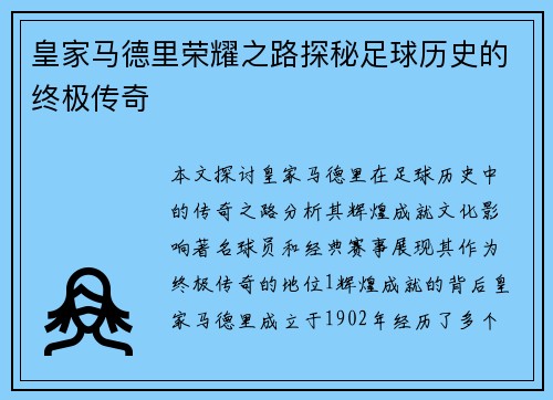 皇家马德里荣耀之路探秘足球历史的终极传奇