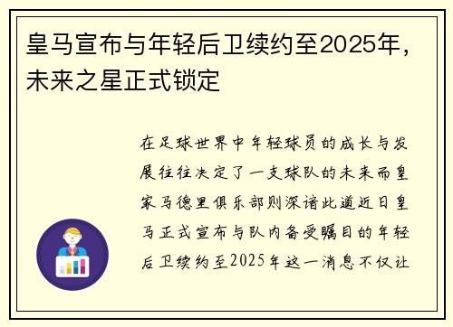 皇马宣布与年轻后卫续约至2025年，未来之星正式锁定