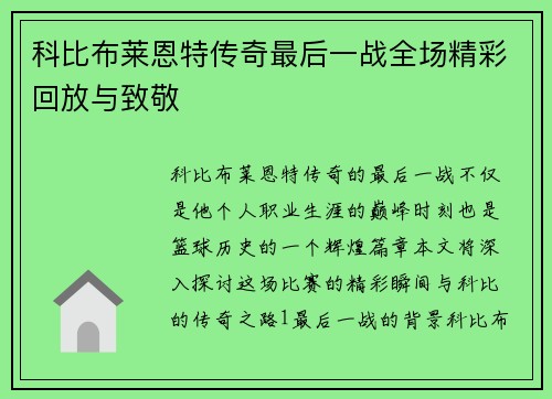 科比布莱恩特传奇最后一战全场精彩回放与致敬