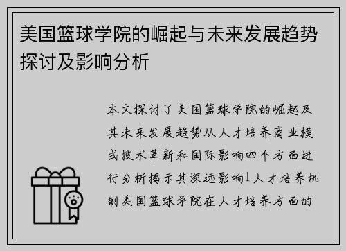 美国篮球学院的崛起与未来发展趋势探讨及影响分析