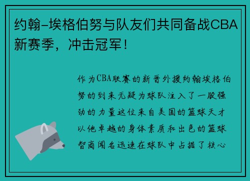 约翰-埃格伯努与队友们共同备战CBA新赛季，冲击冠军！