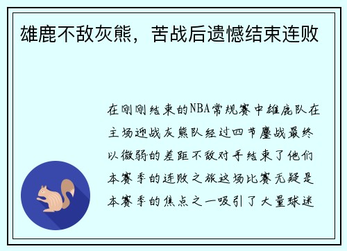 雄鹿不敌灰熊，苦战后遗憾结束连败