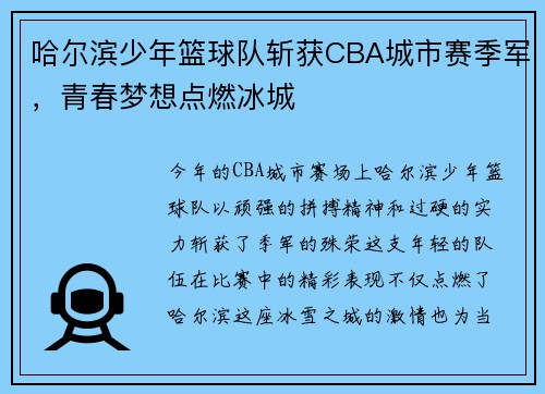 哈尔滨少年篮球队斩获CBA城市赛季军，青春梦想点燃冰城