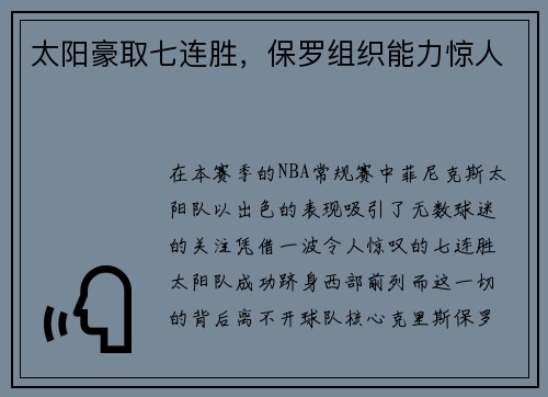 太阳豪取七连胜，保罗组织能力惊人