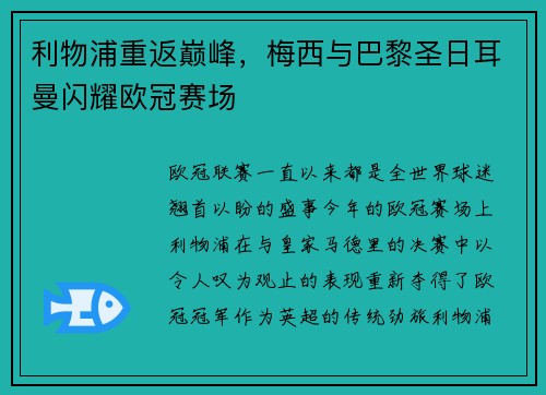利物浦重返巅峰，梅西与巴黎圣日耳曼闪耀欧冠赛场