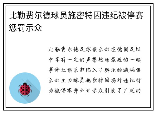 比勒费尔德球员施密特因违纪被停赛惩罚示众