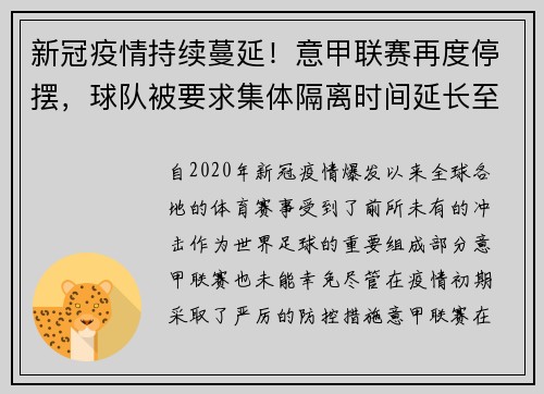 新冠疫情持续蔓延！意甲联赛再度停摆，球队被要求集体隔离时间延长至两周