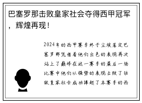 巴塞罗那击败皇家社会夺得西甲冠军，辉煌再现！
