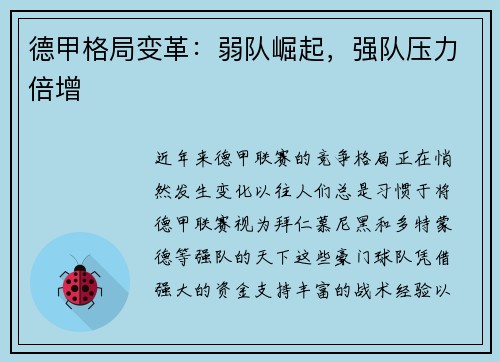 德甲格局变革：弱队崛起，强队压力倍增