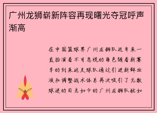 广州龙狮崭新阵容再现曙光夺冠呼声渐高
