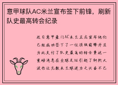 意甲球队AC米兰宣布签下前锋，刷新队史最高转会纪录