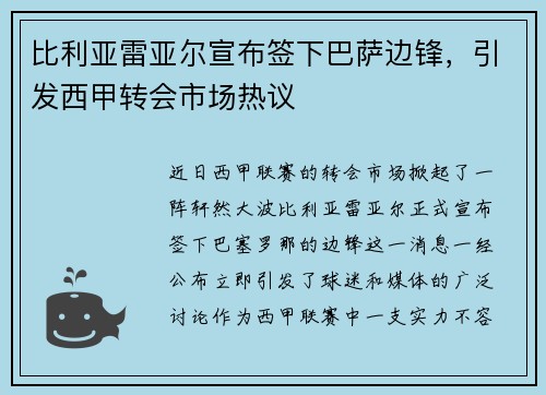 比利亚雷亚尔宣布签下巴萨边锋，引发西甲转会市场热议