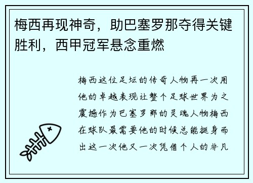 梅西再现神奇，助巴塞罗那夺得关键胜利，西甲冠军悬念重燃
