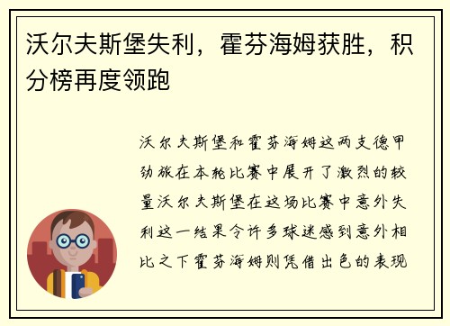 沃尔夫斯堡失利，霍芬海姆获胜，积分榜再度领跑