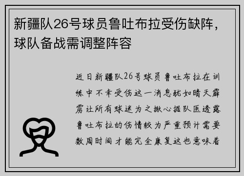 新疆队26号球员鲁吐布拉受伤缺阵，球队备战需调整阵容