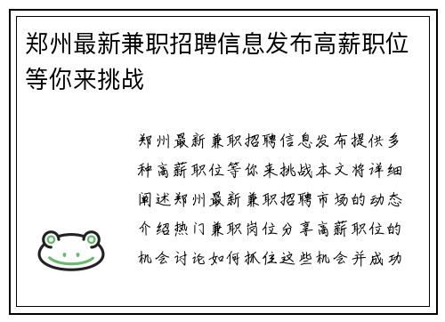 郑州最新兼职招聘信息发布高薪职位等你来挑战