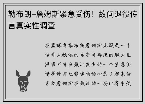 勒布朗-詹姆斯紧急受伤！故问退役传言真实性调查