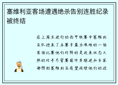 塞维利亚客场遭遇绝杀告别连胜纪录被终结