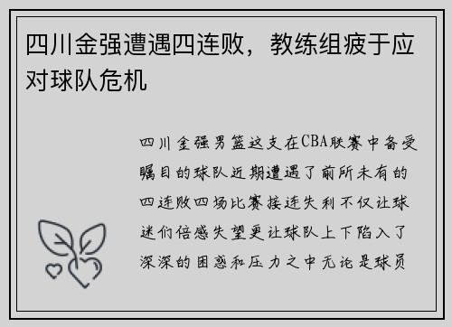 四川金强遭遇四连败，教练组疲于应对球队危机