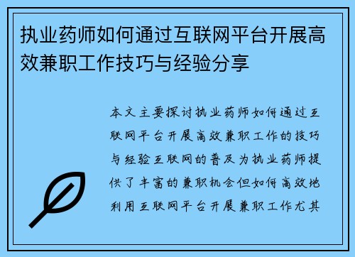 执业药师如何通过互联网平台开展高效兼职工作技巧与经验分享