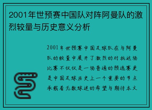 2001年世预赛中国队对阵阿曼队的激烈较量与历史意义分析