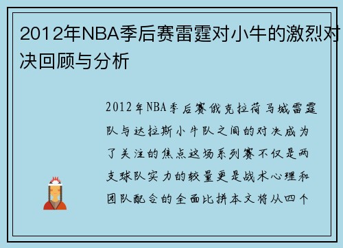 2012年NBA季后赛雷霆对小牛的激烈对决回顾与分析