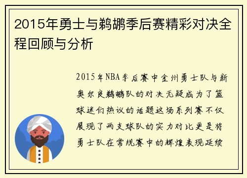 2015年勇士与鹈鹕季后赛精彩对决全程回顾与分析