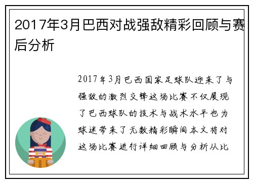 2017年3月巴西对战强敌精彩回顾与赛后分析