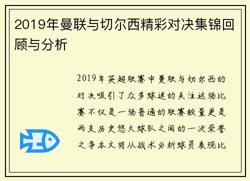 2019年曼联与切尔西精彩对决集锦回顾与分析