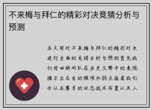 不来梅与拜仁的精彩对决竞猜分析与预测