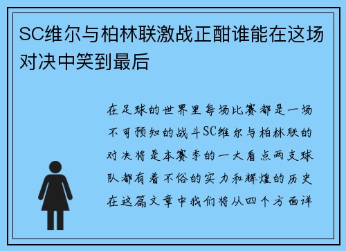 SC维尔与柏林联激战正酣谁能在这场对决中笑到最后