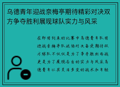 乌德青年迎战奈梅亭期待精彩对决双方争夺胜利展现球队实力与风采