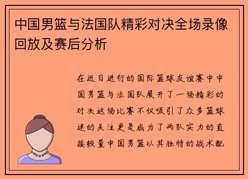 中国男篮与法国队精彩对决全场录像回放及赛后分析