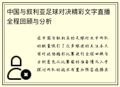 中国与叙利亚足球对决精彩文字直播全程回顾与分析