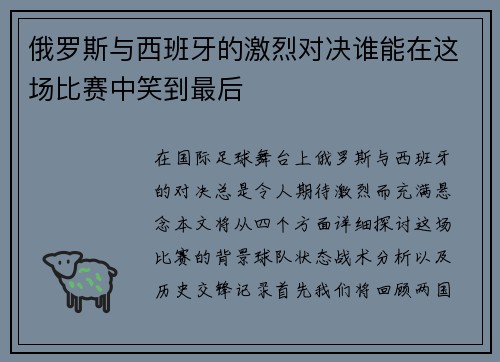 俄罗斯与西班牙的激烈对决谁能在这场比赛中笑到最后