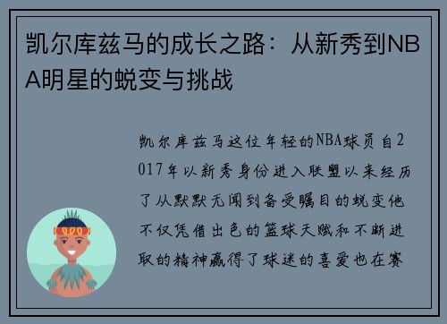 凯尔库兹马的成长之路：从新秀到NBA明星的蜕变与挑战