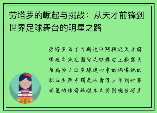 劳塔罗的崛起与挑战：从天才前锋到世界足球舞台的明星之路