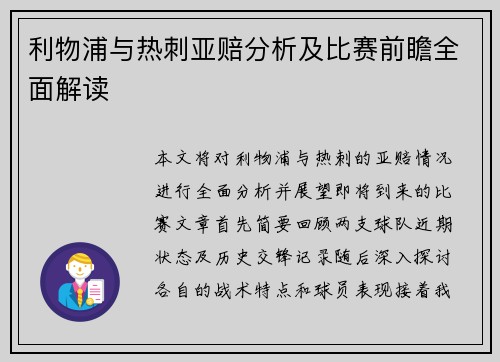 利物浦与热刺亚赔分析及比赛前瞻全面解读