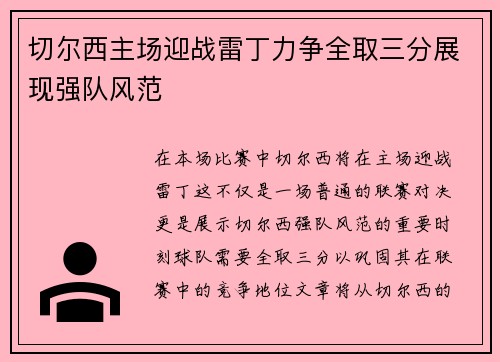 切尔西主场迎战雷丁力争全取三分展现强队风范