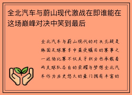 全北汽车与蔚山现代激战在即谁能在这场巅峰对决中笑到最后