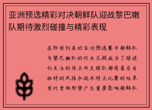 亚洲预选精彩对决朝鲜队迎战黎巴嫩队期待激烈碰撞与精彩表现
