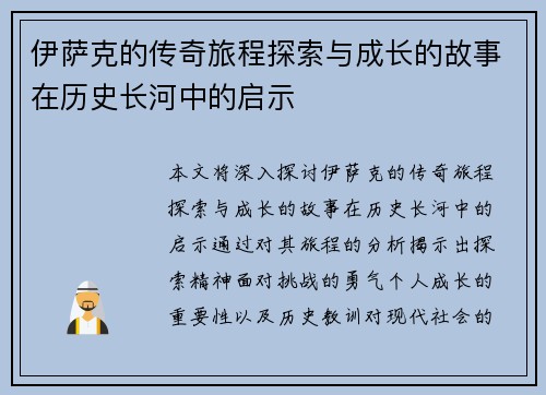 伊萨克的传奇旅程探索与成长的故事在历史长河中的启示