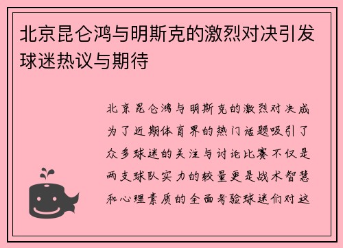 北京昆仑鸿与明斯克的激烈对决引发球迷热议与期待