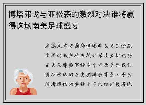 博塔弗戈与亚松森的激烈对决谁将赢得这场南美足球盛宴
