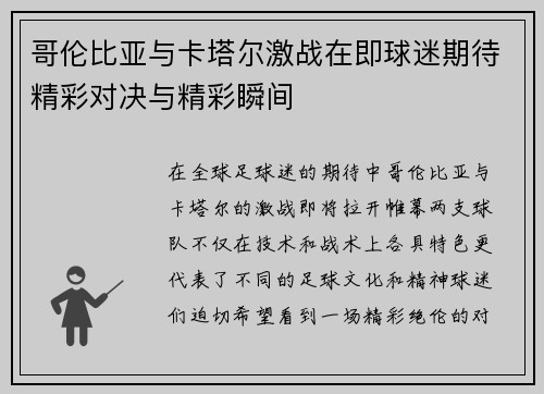 哥伦比亚与卡塔尔激战在即球迷期待精彩对决与精彩瞬间