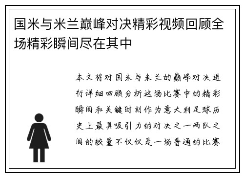 国米与米兰巅峰对决精彩视频回顾全场精彩瞬间尽在其中